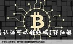tpWallet没有认证可以转账吗