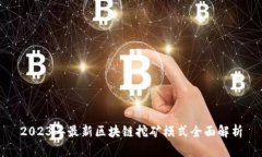 2023年最新区块链挖矿模式
