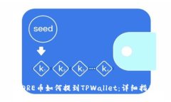 CORE币如何提到TPWallet：详