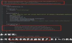和关键词:如何用人民币购