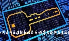 如何看待区块链和比特币