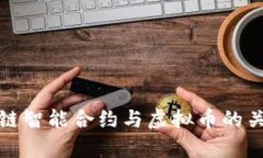 全面解析区块链智能合约