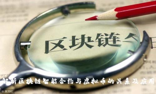 全面解析区块链智能合约与虚拟币的关系及应用前景