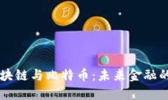 中央财经区块链与比特币