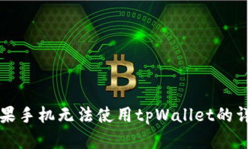 解决苹果手机无法使用tpWallet的详细指南