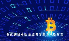 买区块链币违法应用分析