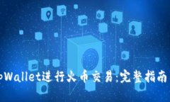 如何使用tpWallet进行火币交