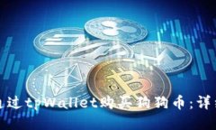如何通过tpWallet购买狗狗币
