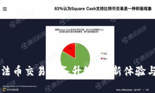 tpWallet法币交易服务升级：全新体验与未来展望