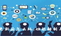 tpWallet更新后怎么玩：功能