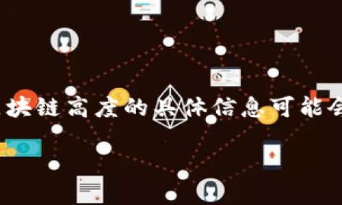 在当前上下文中，关于“派币”和相关区块链高度的具体信息可能会瞬息万变。以下是我为您生成的内容：

探索派币区块链高度及其影响因素