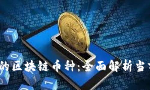2023年最火的区块链币种：全面解析当前趋势与前景