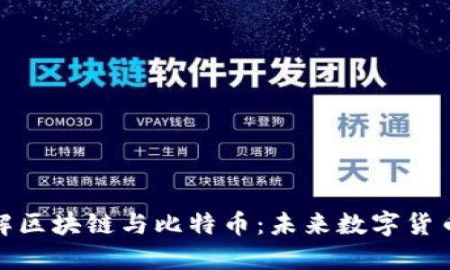 深入了解区块链与比特币：未来数字货币的革命