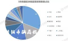  区块链传销币骗局揭秘：