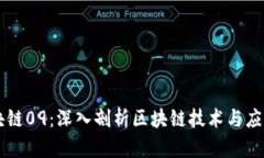 币姐解读区块链09：深入剖
