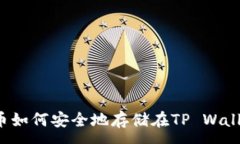 :柴犬币如何安全地存储在