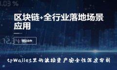 tpWallet里的波场资产安全性