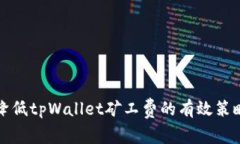 降低tpWallet矿工费的有效策