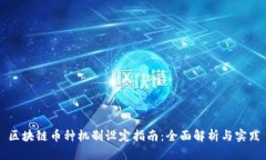 区块链币种机制设定指南