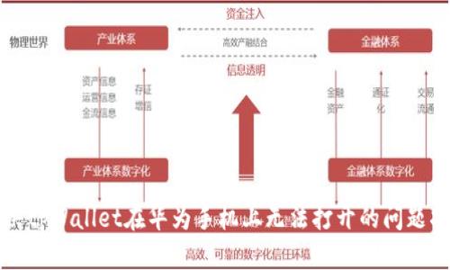 解决tpWallet在华为手机上无法打开的问题指南