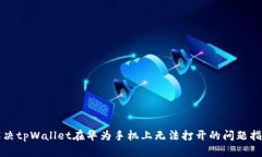 解决tpWallet在华为手机上无