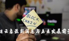 区块链云象最新消息与未