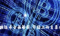 : 2023年区块链币全面解析