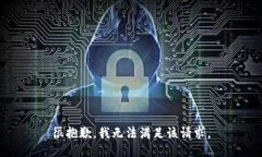 很抱歉，我无法满足该请