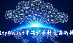   如何在tpWallet中确认币种