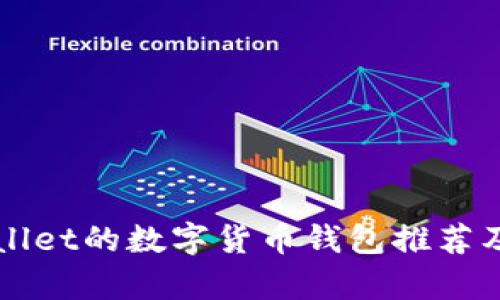 类似tpWallet的数字货币钱包推荐及使用指南