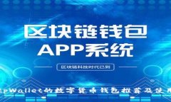 类似tpWallet的数字货币钱包