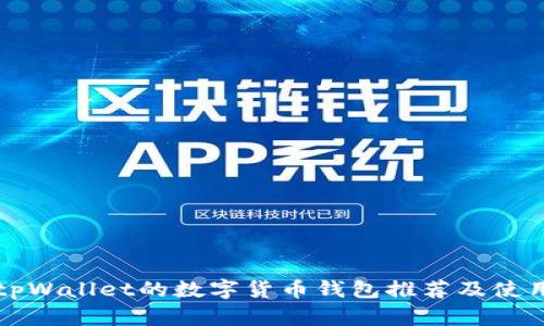 类似tpWallet的数字货币钱包推荐及使用指南
