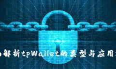 全面解析tpWallet的类型与应