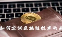 比特币如何定调区块链技
