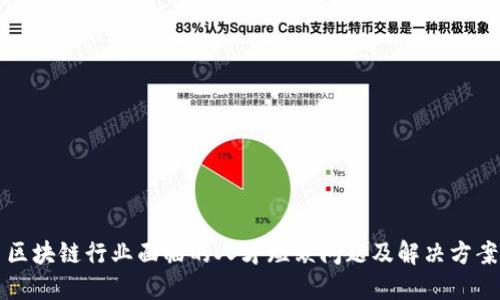 区块链行业面临的人才短缺问题及解决方案