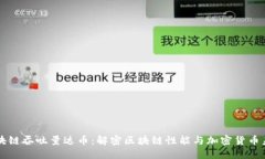 区块链吞吐量达币：解密