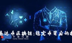 深入了解泰达币区块链：