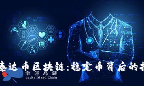 深入了解泰达币区块链：稳定币背后的技术与应用