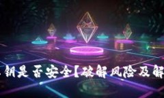 tpWallet私钥是否安全？破解