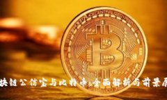 区块链公信宝与比特币：