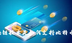 区块链技术是如何支持比