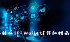 比特币如何直接转入TP W
