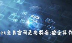 tpWallet交易密码更改指南：