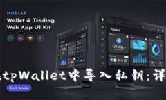 如何在tpWallet中导入私钥：