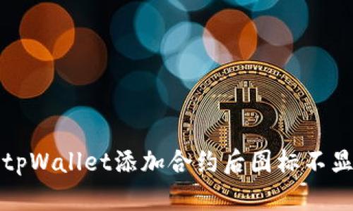 如何解决tpWallet添加合约后图标不显示的问题