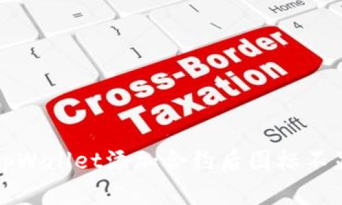 如何解决tpWallet添加合约后图标不显示的问题