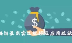 2023区块链最新实况视频及