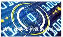 : 昆明区块链诈骗案例最新