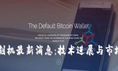 区块链光刻机最新消息：