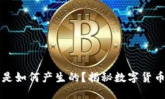 区块链的币是如何产生的